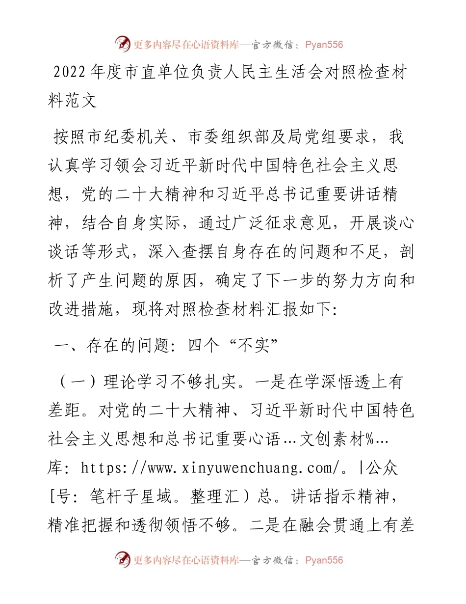 度单位负责人民主生活会检视剖析材料材料(对照检查).docx_第1页