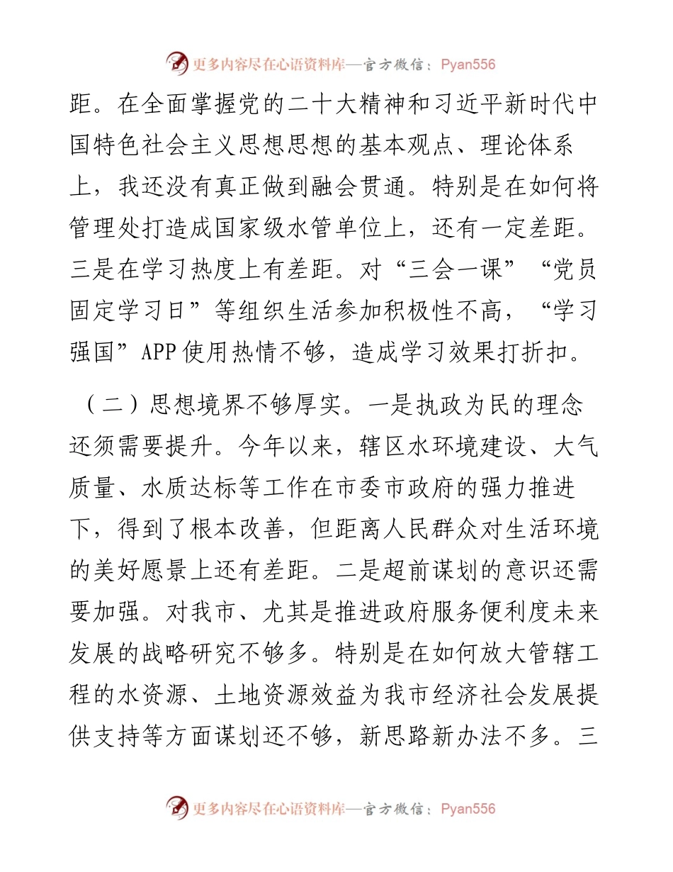 度单位负责人民主生活会检视剖析材料材料(对照检查).docx_第2页