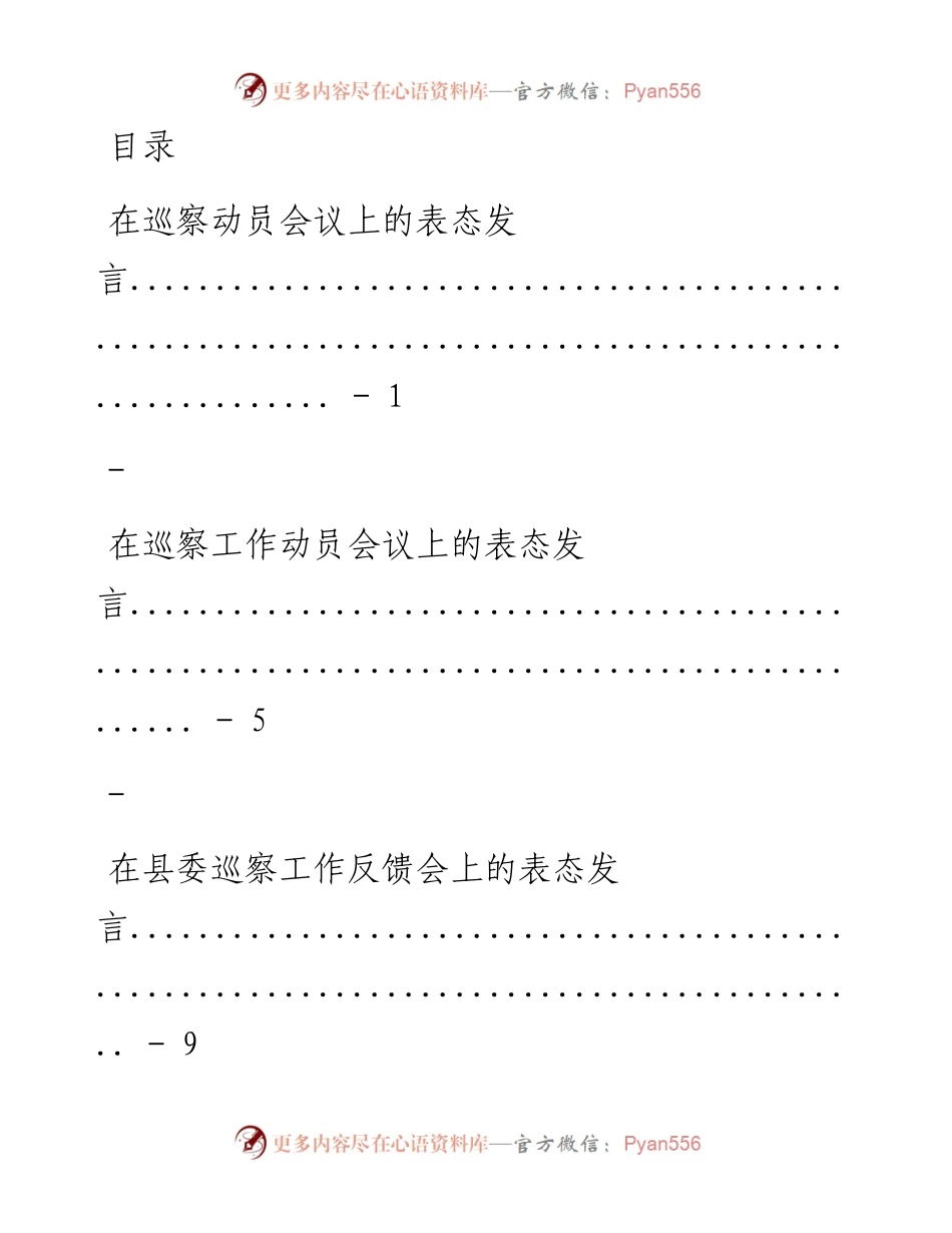 文汇系列1350--各级巡察表态发言汇编.docx_第1页
