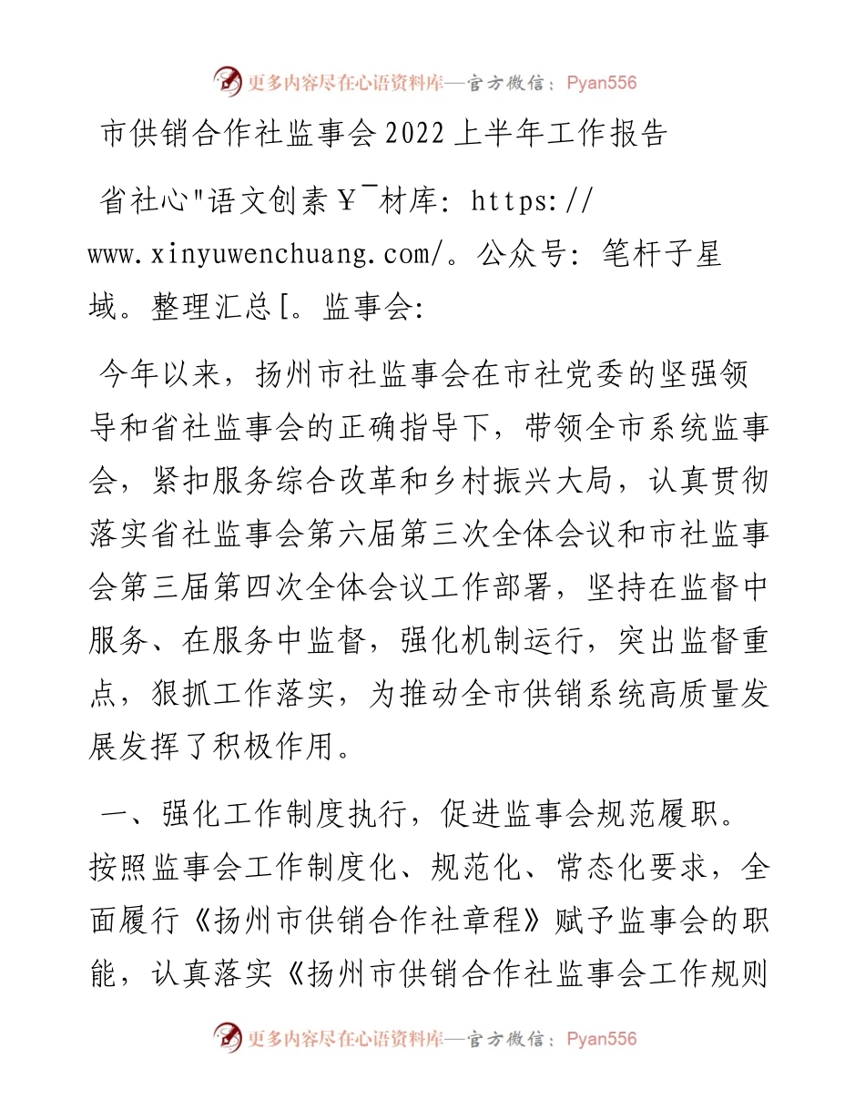市供销合作社监事会上半年工作报告.docx_第1页