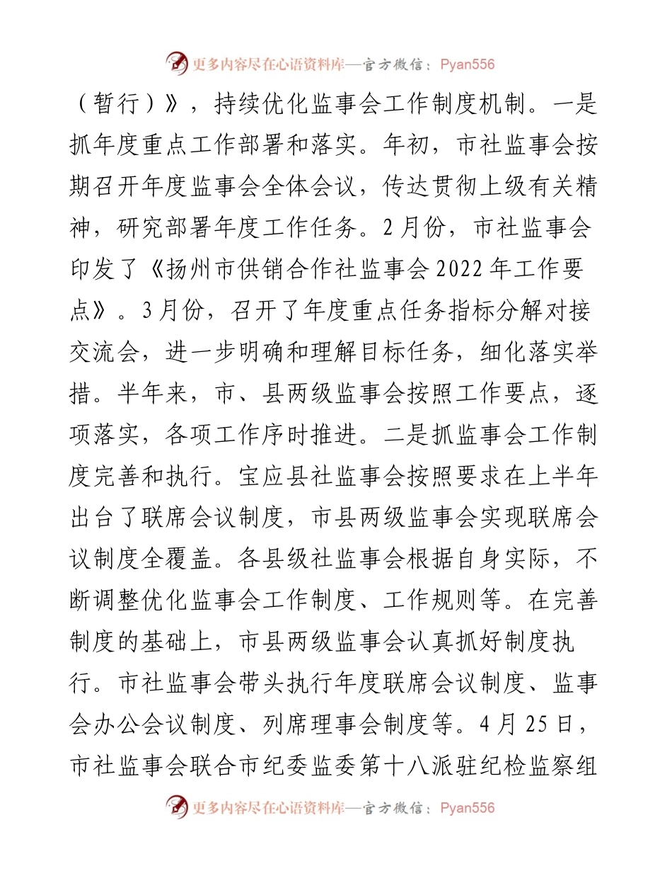 市供销合作社监事会上半年工作报告.docx_第2页