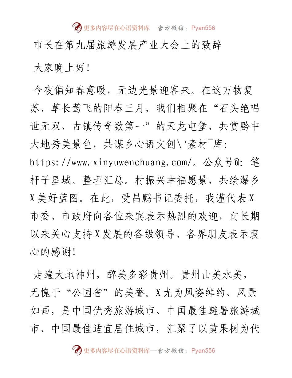 市长在第九届旅游发展产业大会上的致辞.docx_第1页