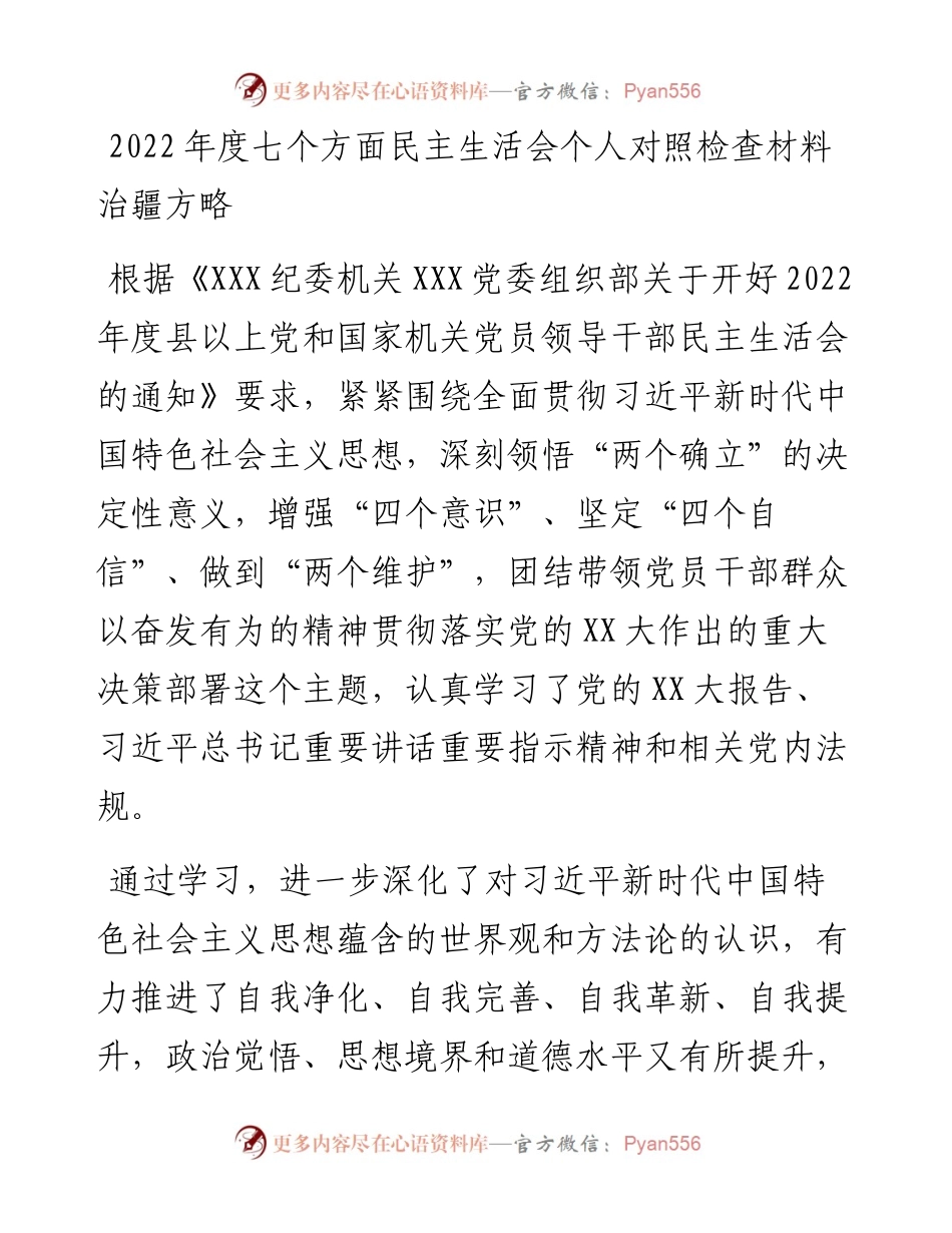 度七个方面民主生活会个人对照检查材料---治疆方略.docx_第1页