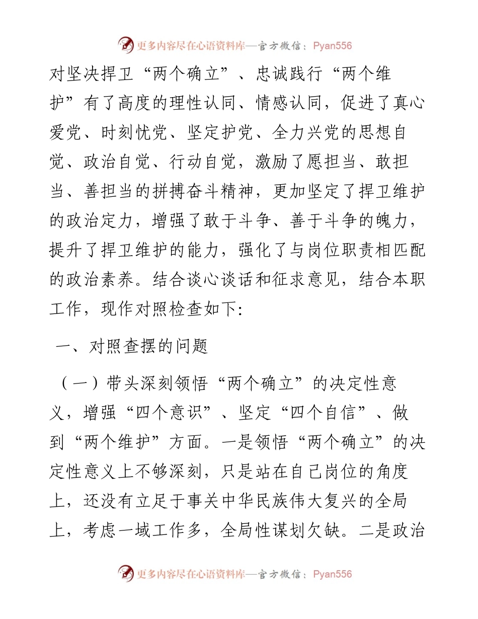 度七个方面民主生活会个人对照检查材料---治疆方略.docx_第2页
