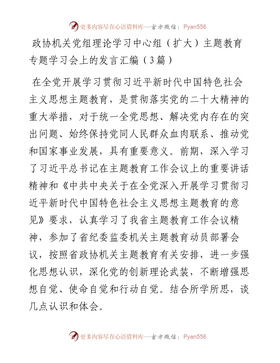 政协机关党组理论学习中心组（扩大）主题教育专题学习会上的发言汇编（3篇）.docx_第1页