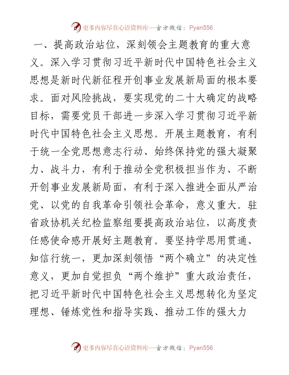 政协机关党组理论学习中心组（扩大）主题教育专题学习会上的发言汇编（3篇）.docx_第2页