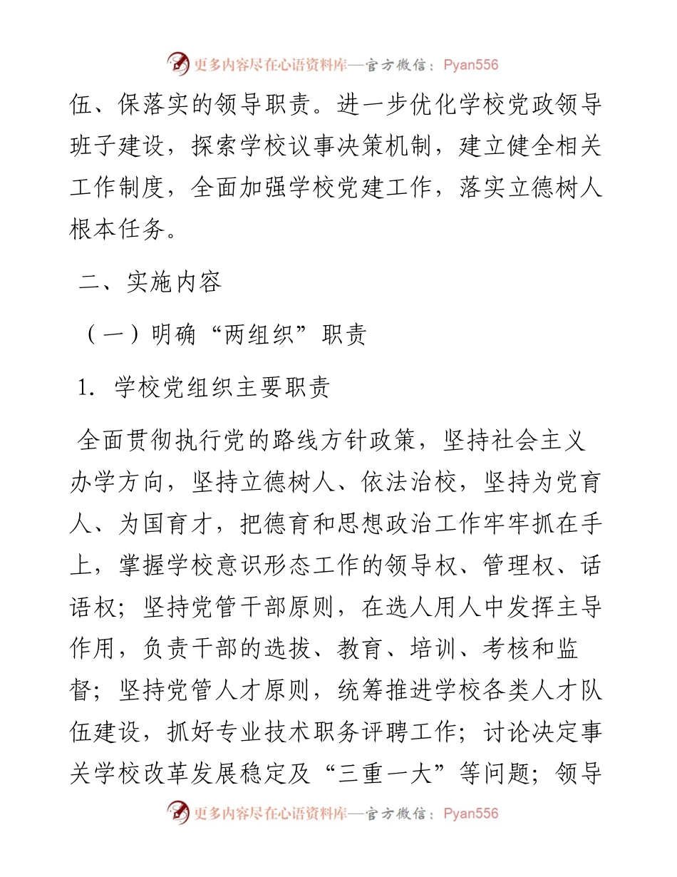 市中小学校党组织领导下的校长负责制实施方案.docx_第2页