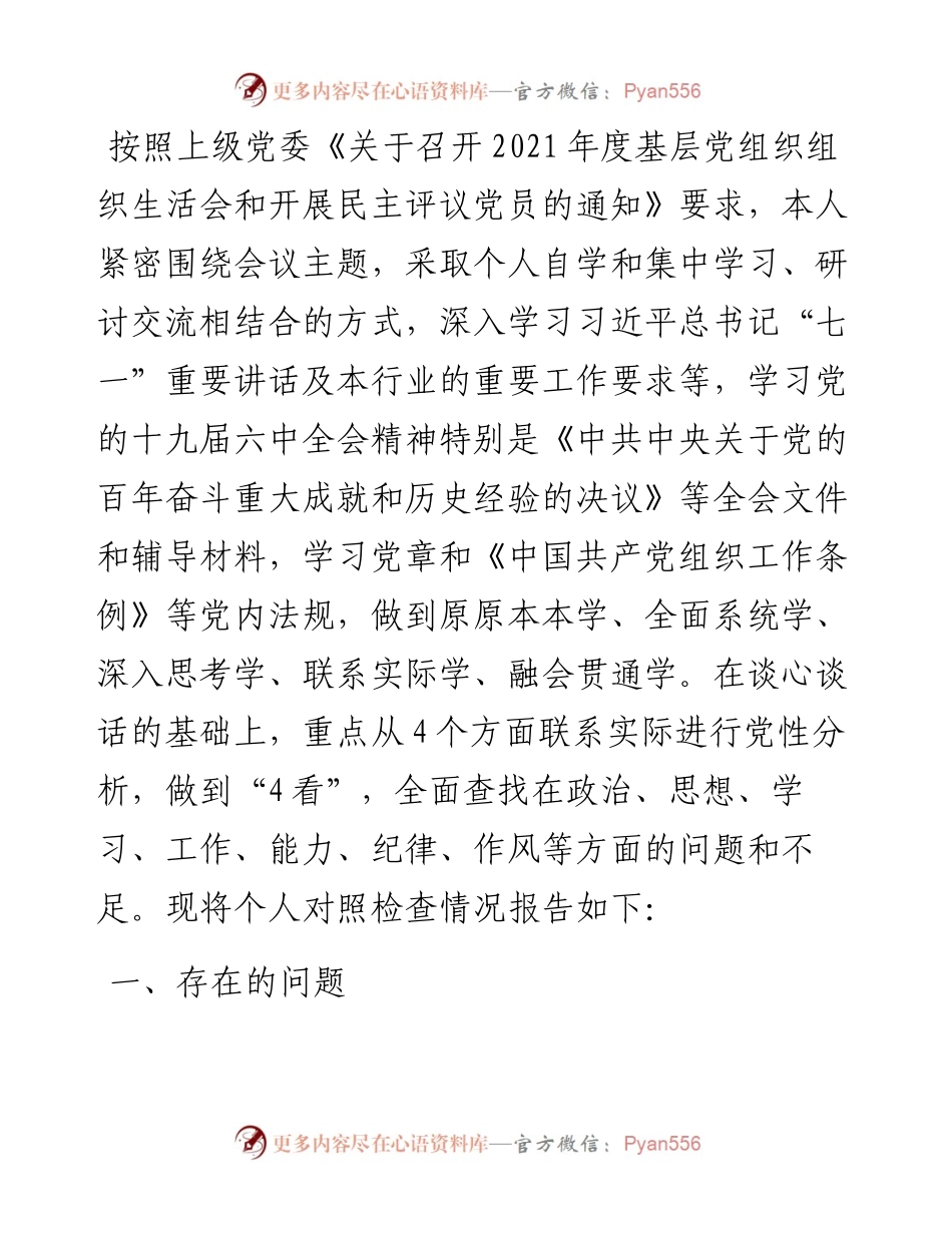 度组织生活会党员对照检查材料.docx_第1页