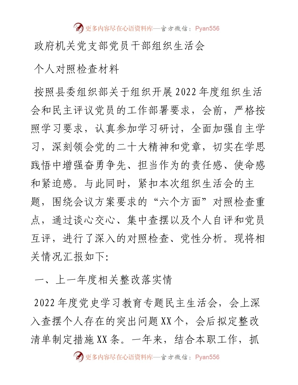 政府机关党支部党员干部组织生活会个人对照检查材料.docx_第1页