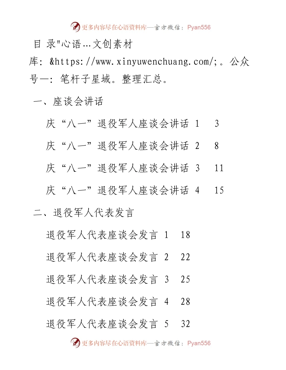 文汇系列2246--“八一”建军节座谈会讲话、退役军人代表发言、慰问信汇编（15篇）.docx_第1页