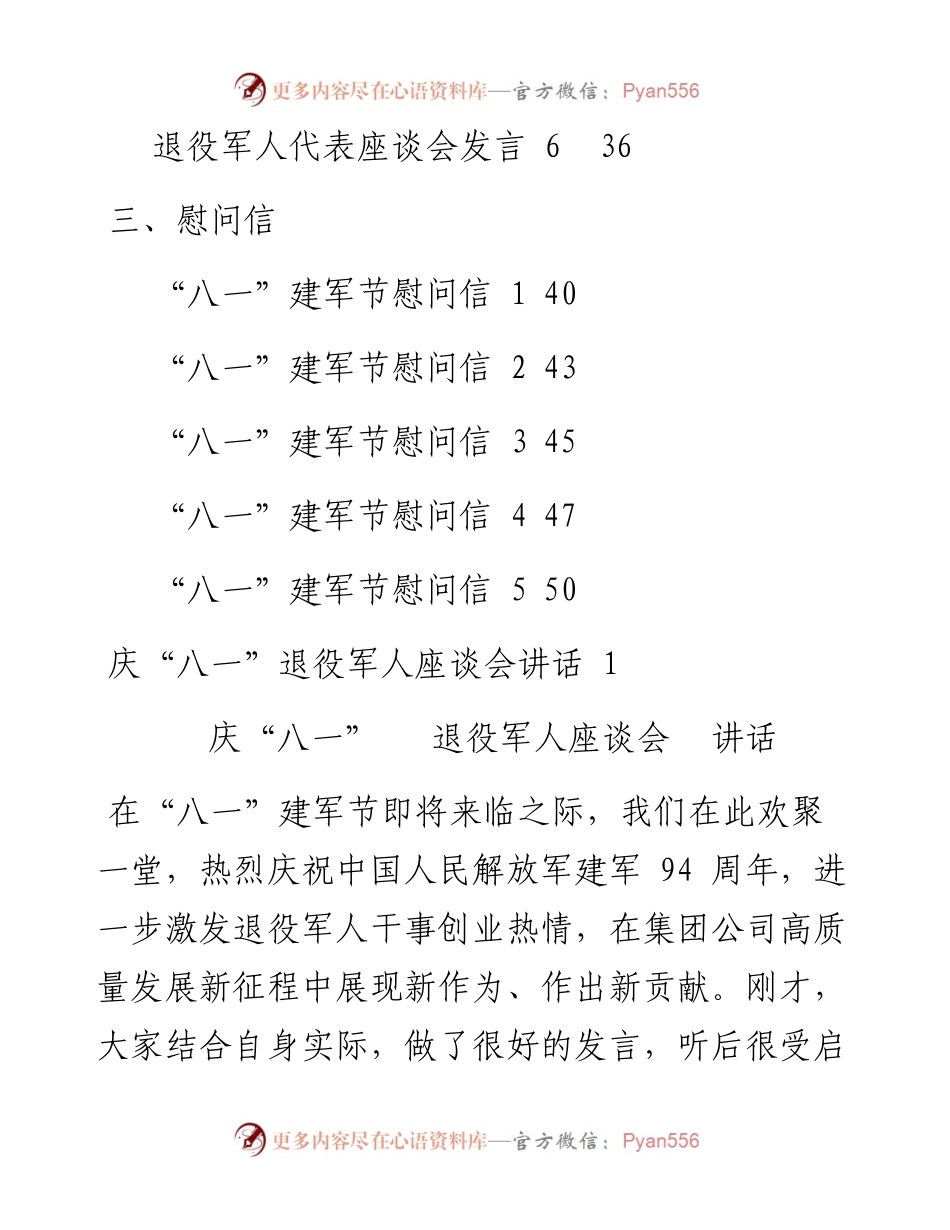 文汇系列2246--“八一”建军节座谈会讲话、退役军人代表发言、慰问信汇编（15篇）.docx_第2页