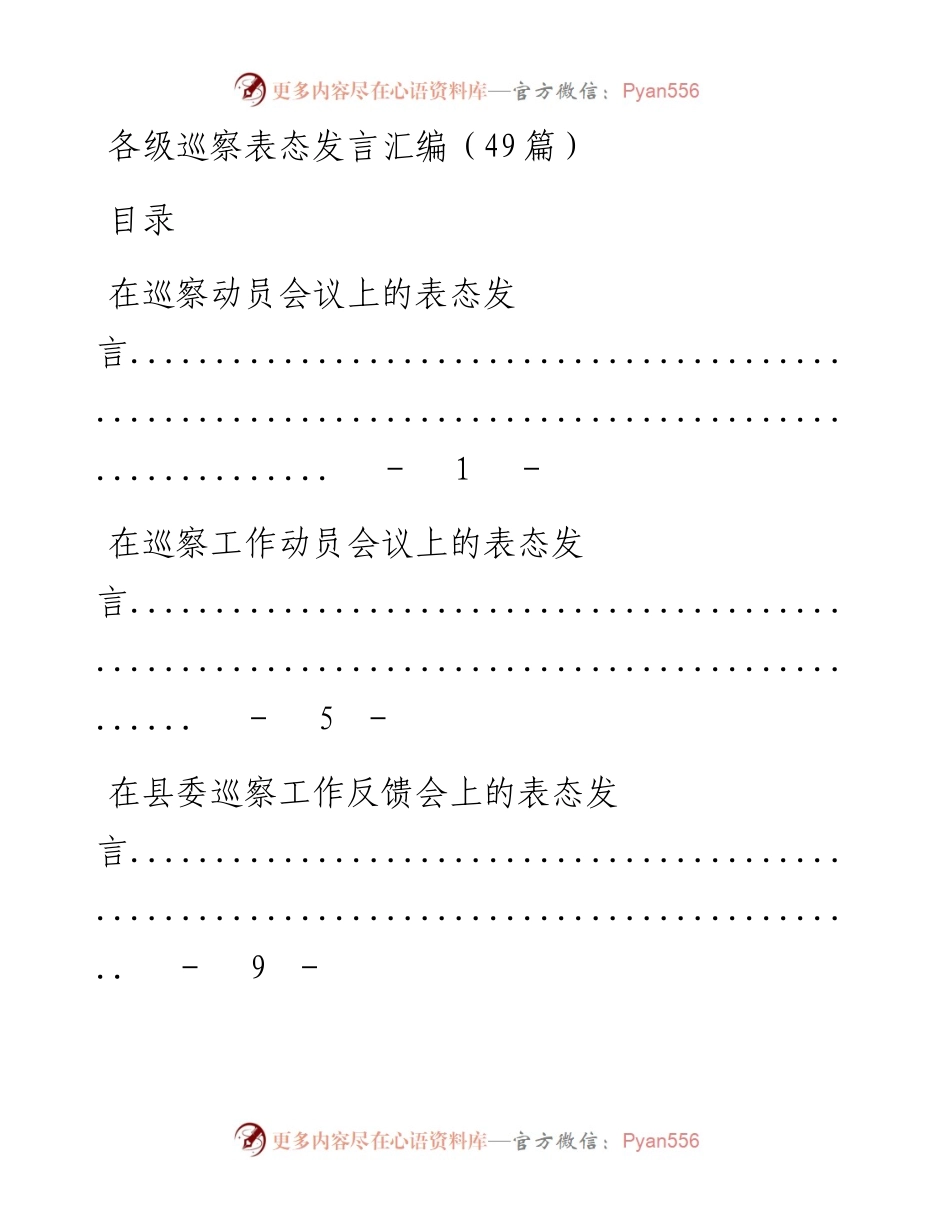 文汇1244—各级巡察表态发言汇编49篇7万字(1).docx_第1页