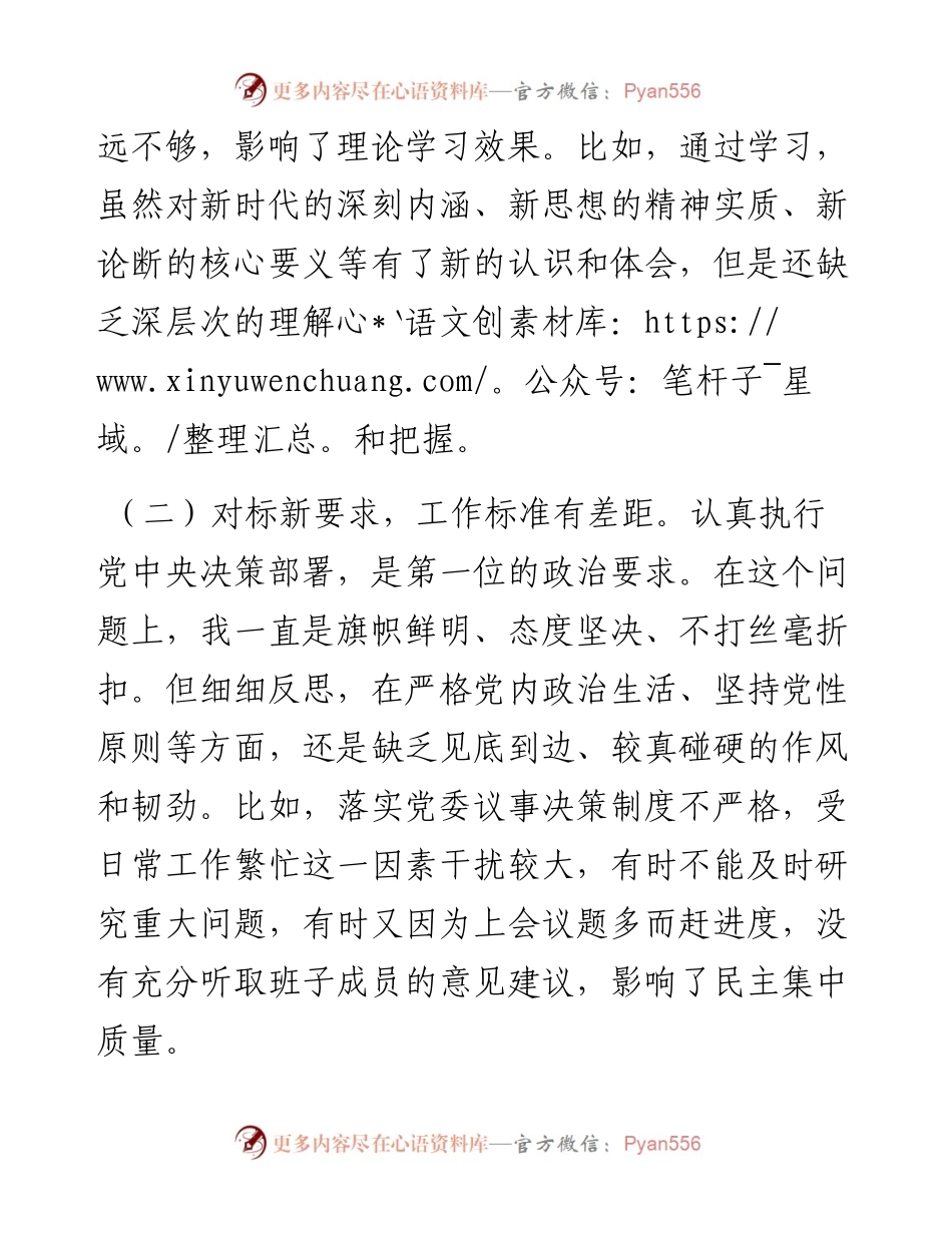 度组织生活会个人剖析材料.docx_第2页