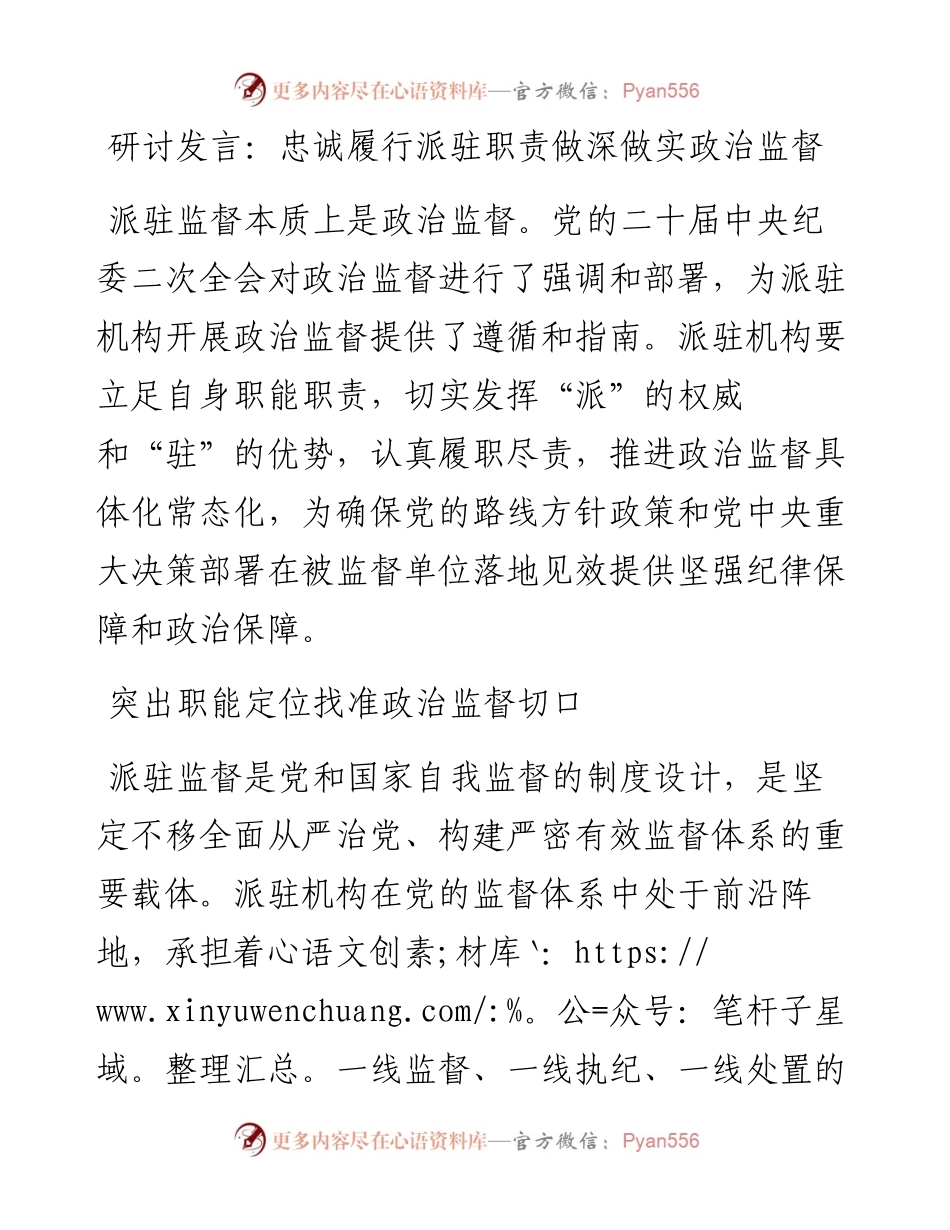 忠诚履行派驻职责做深做实政治监督.docx_第1页