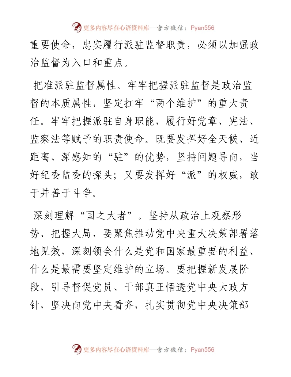 忠诚履行派驻职责做深做实政治监督.docx_第2页