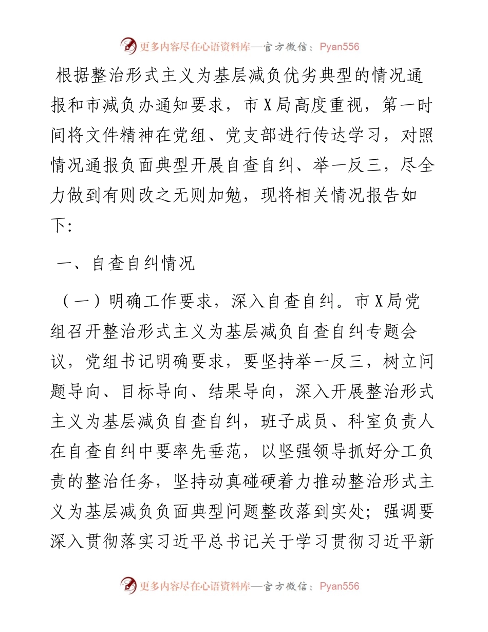 市直机关关于整治形式主义为基层减负自查自纠情况的报告.docx_第1页