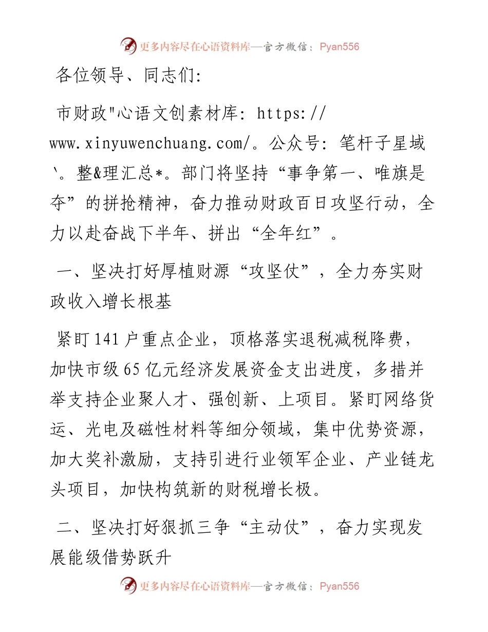 市财政局局长在全市半年工作总结分析会上发言.docx_第1页