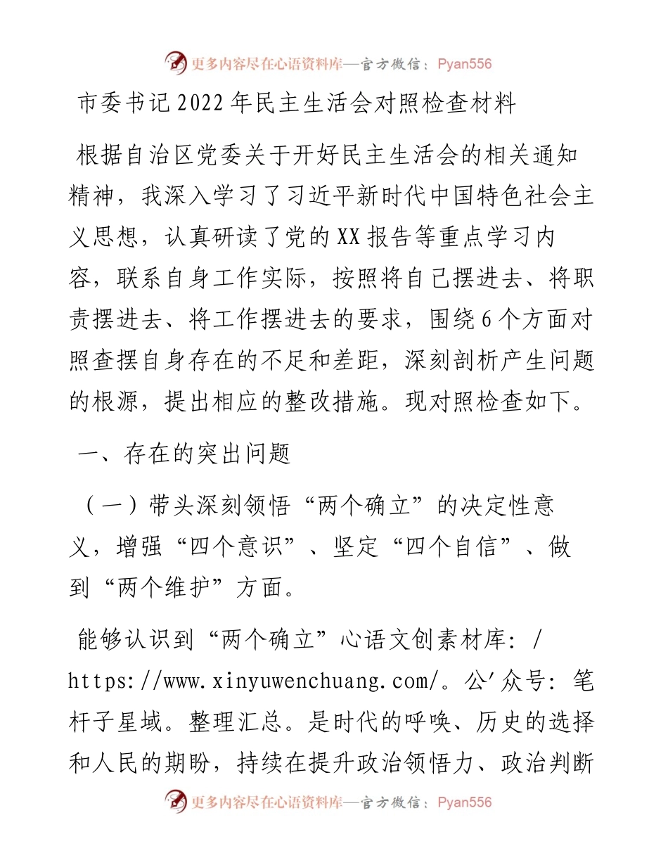 市委书记民主生活会对照检查材料.docx_第1页