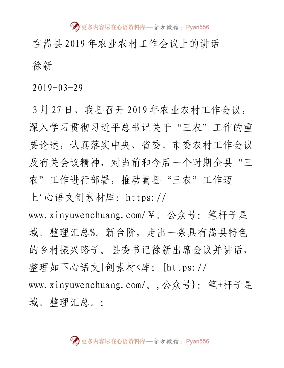 徐新：在嵩县农业农村工作会议上的讲话.docx_第1页