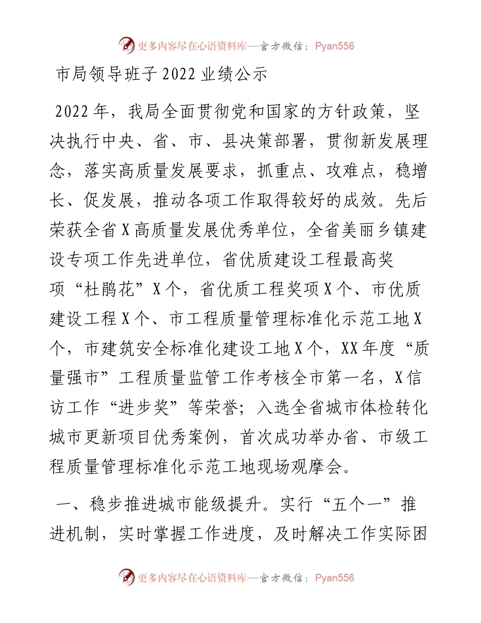 市局领导班子业绩公示.docx_第1页