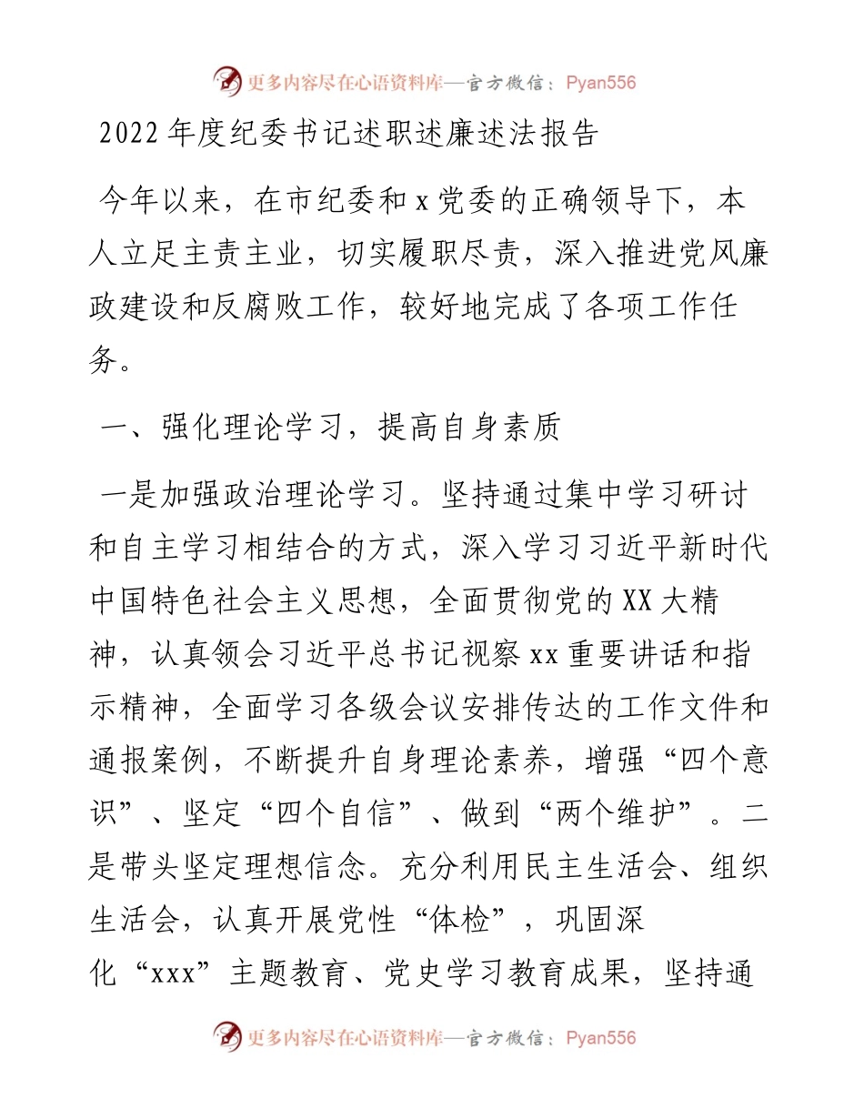 度纪委书记述职述廉述法报告.docx_第1页