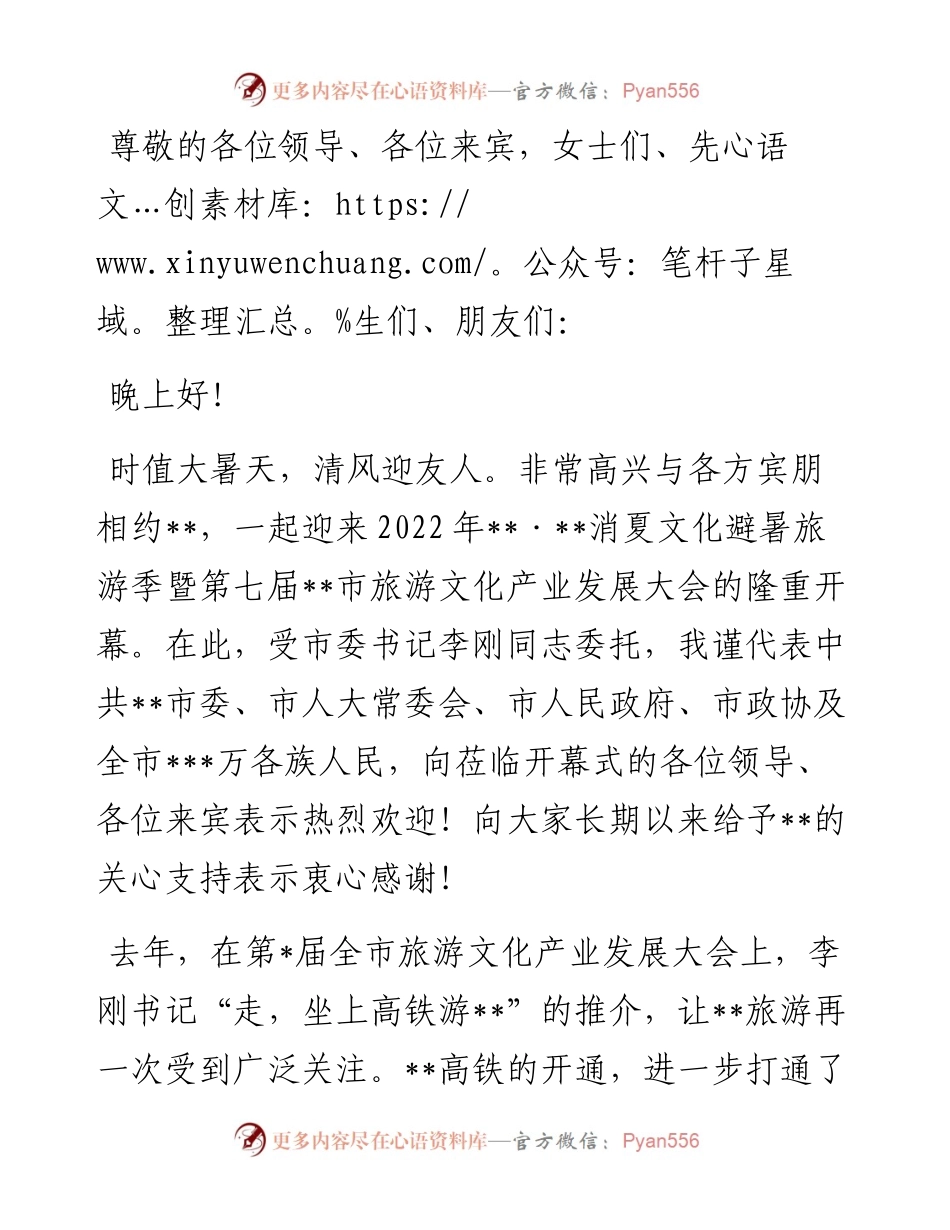 市长·消夏文化避暑旅游季暨市旅游文化产业发展大会推介致辞.docx_第1页