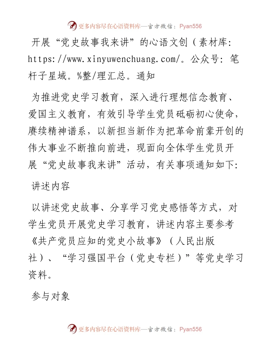 开展“党史故事我来讲”的活动通知.docx_第1页