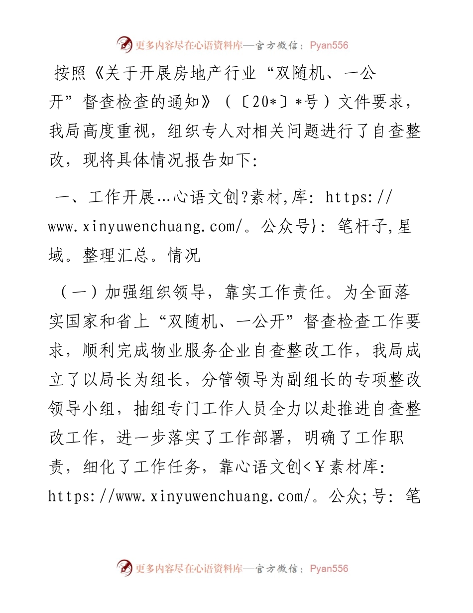 开展房地产行业“双随机、一公开”督查检查整改情况的报告.docx_第1页