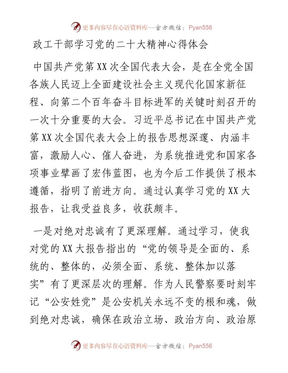 政工干部学习党的二十大精神心得体会.docx_第1页