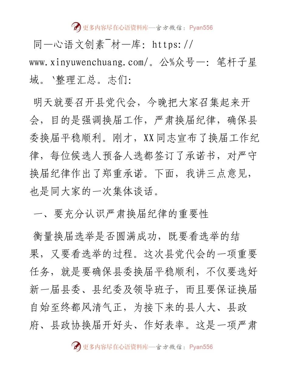 市委书记在严肃换届纪律集体谈话会上的讲话.docx_第1页