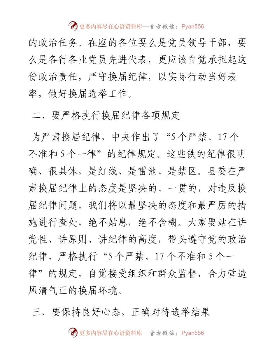 市委书记在严肃换届纪律集体谈话会上的讲话.docx_第2页