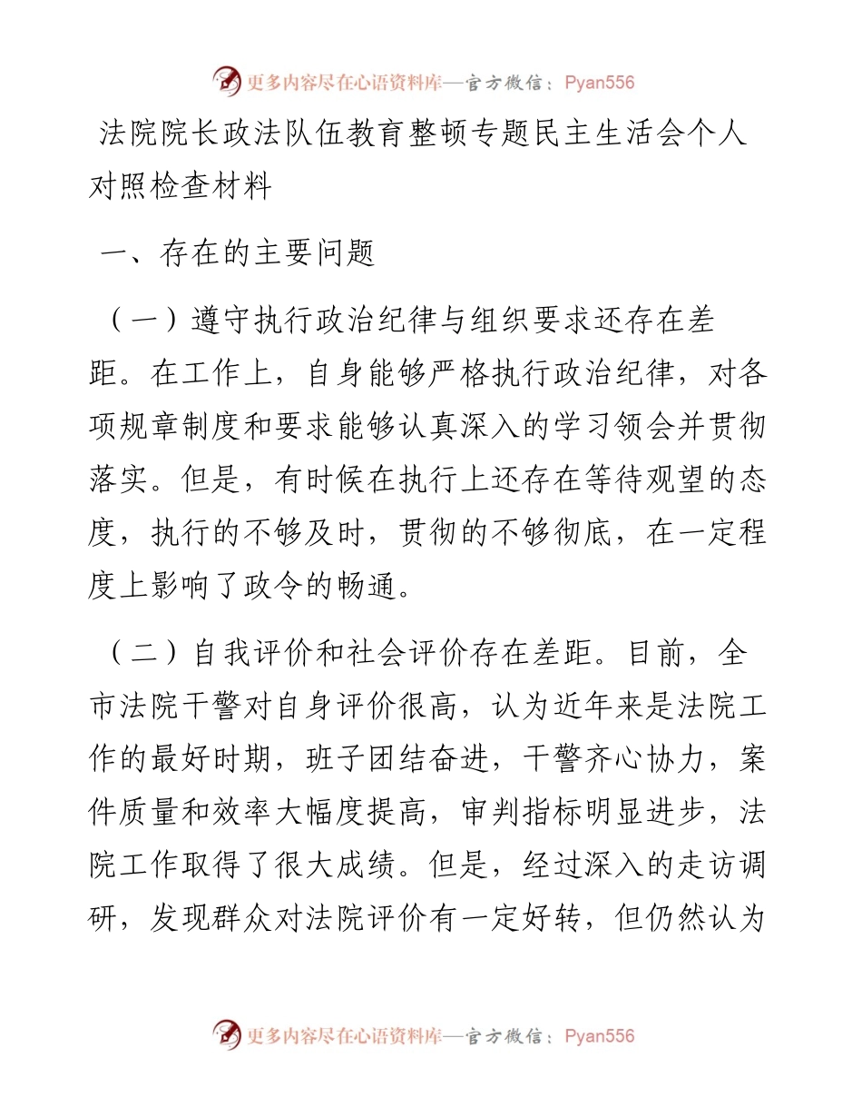 政法队伍教育整顿民主生活会个人对照检查材料（法院）.docx_第1页