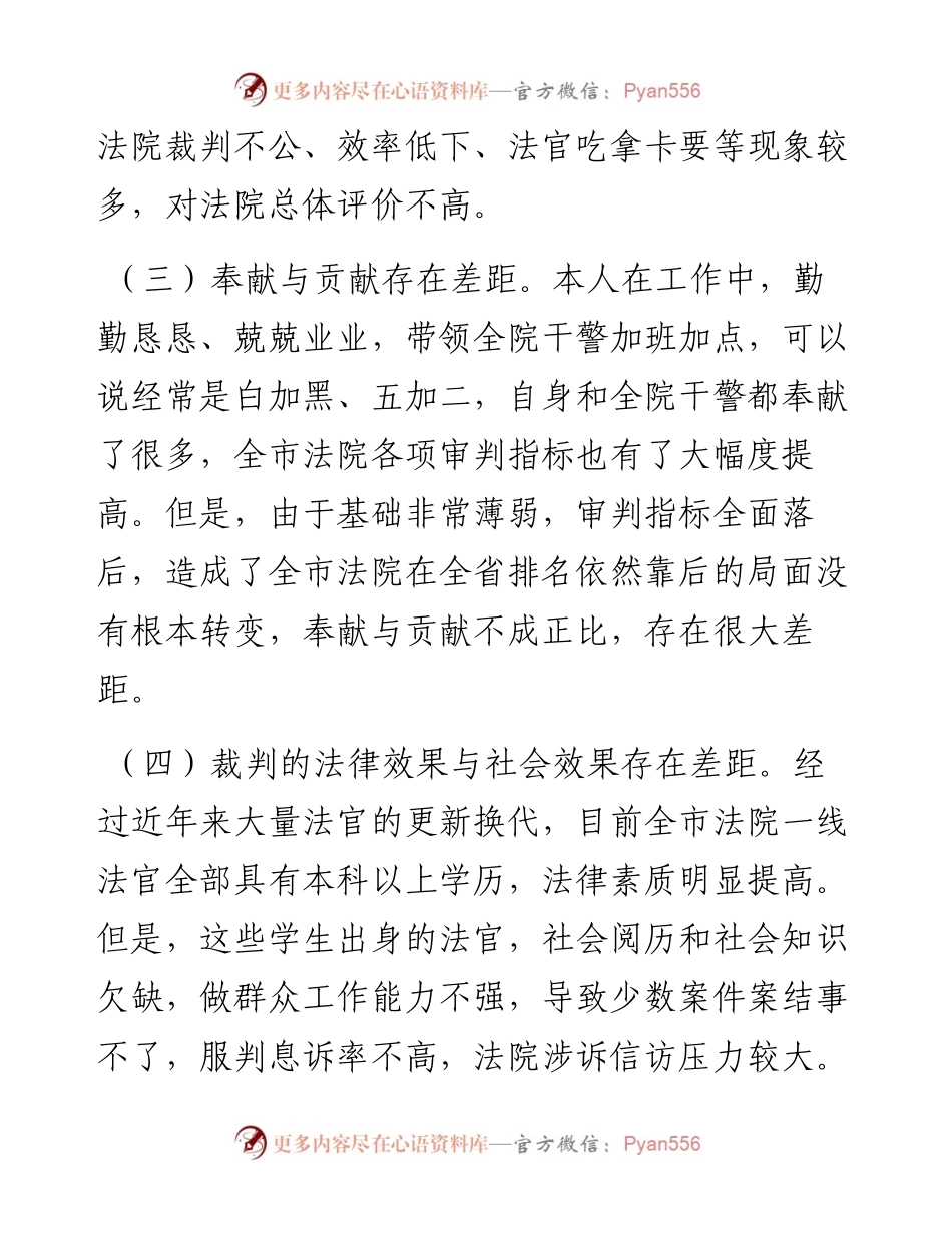 政法队伍教育整顿民主生活会个人对照检查材料（法院）.docx_第2页