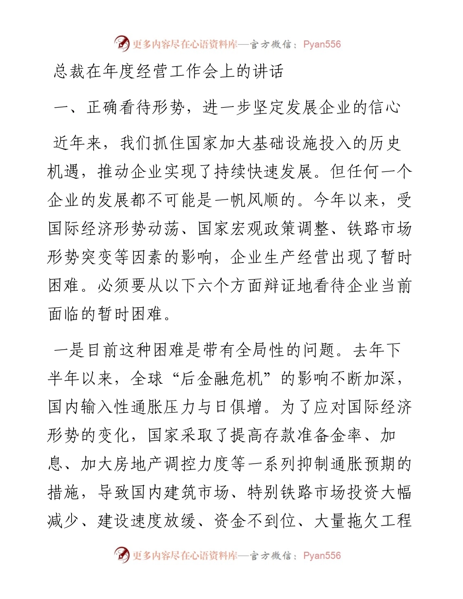 总裁在年度经营工作会上的讲话.docx_第1页