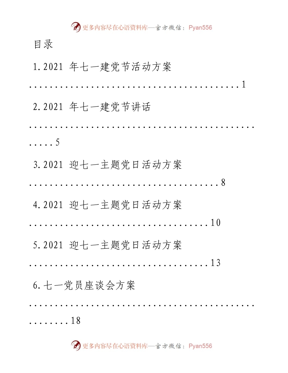 文汇系列2005--七一建党节活动方案、讲话汇编（11篇）.docx_第1页