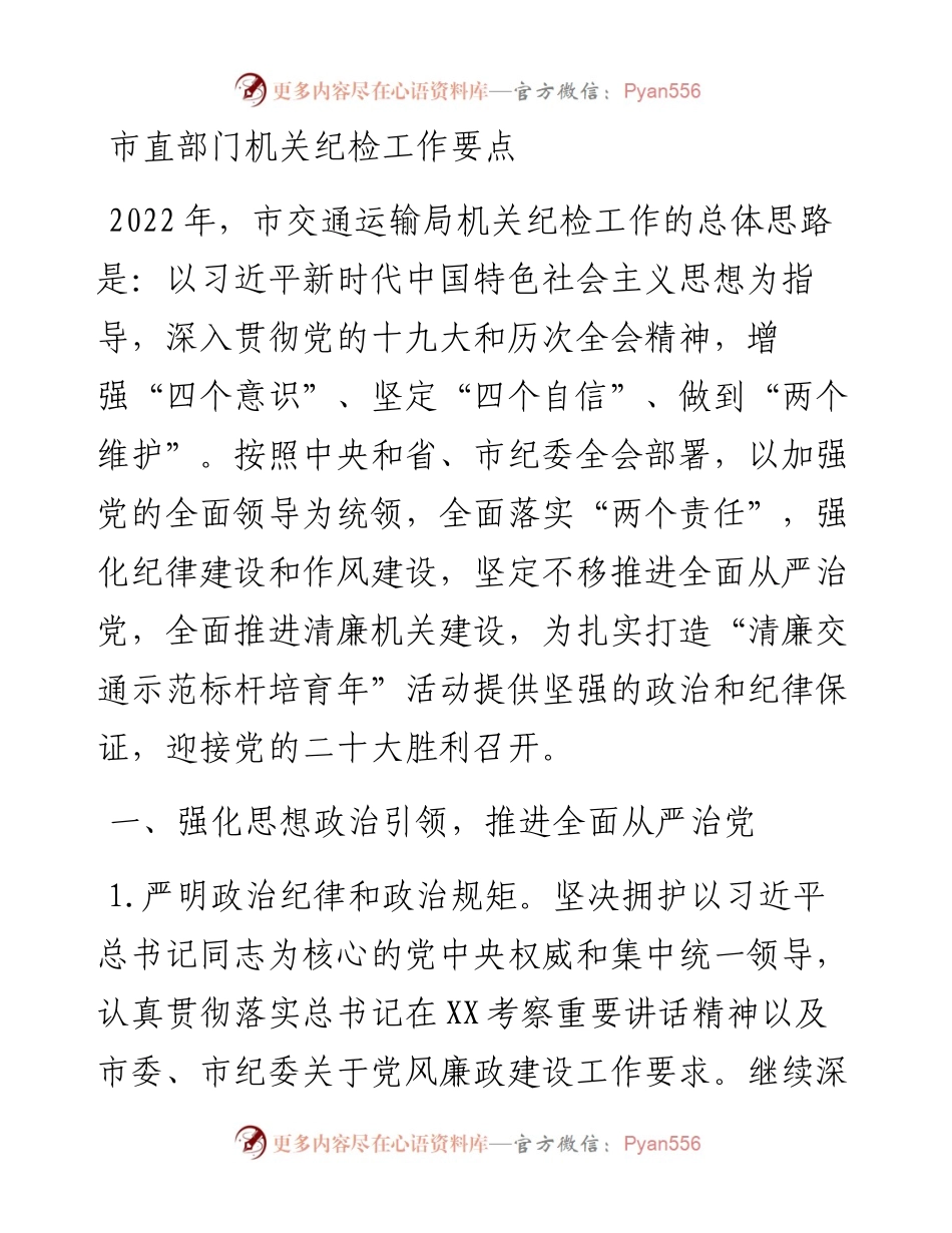市直部门机关纪检工作要点（2638字）.docx_第1页