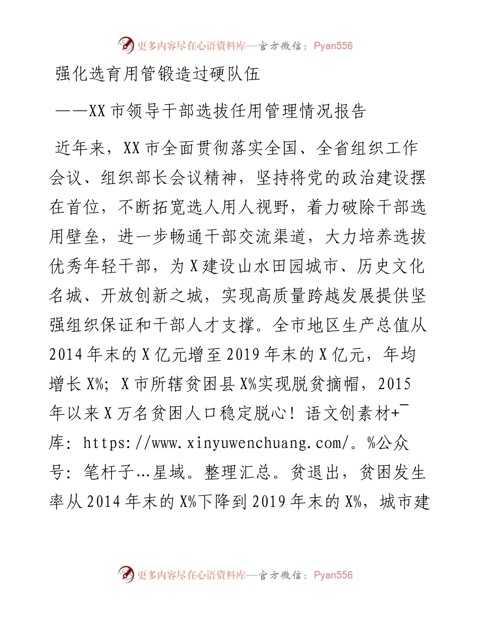 强化选育用管  锻造过硬队伍市领导干部选拔任用管理情况报告.docx_第1页