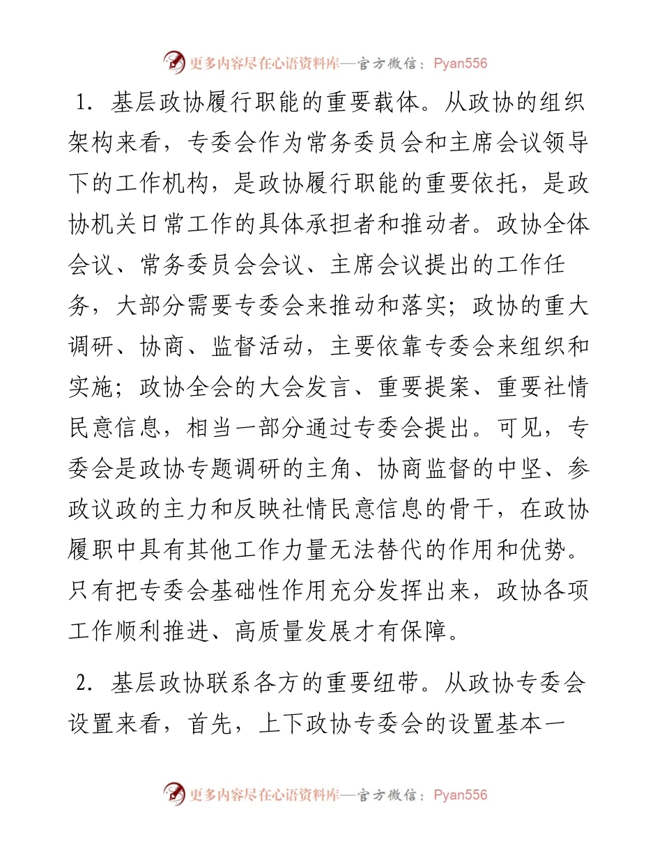 市政协主席关于发挥基层政协专委会基础性作用的交流发言材料.docx_第2页