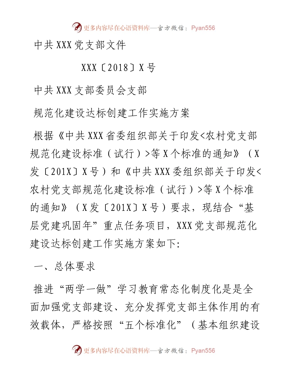 支部规范化建设达标创建工作实施方案（范文）_4.docx_第1页