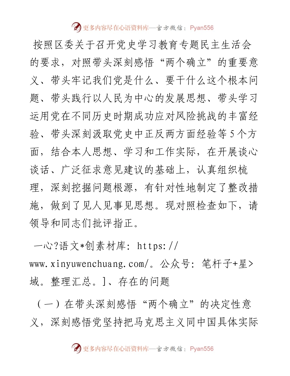 政法委书记党史学习教育专题民主生活会对照检查材料.docx_第1页