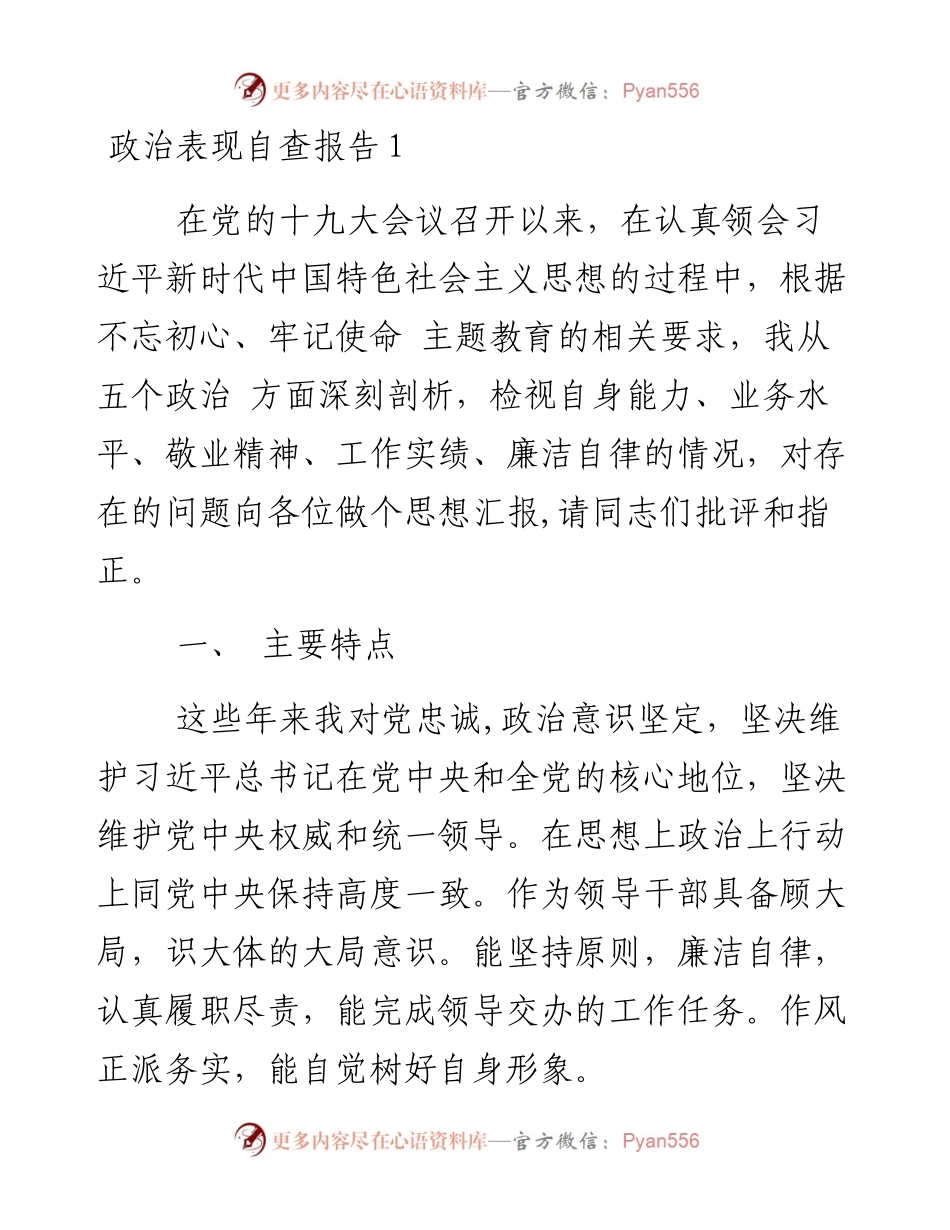 政治表现自查报告-10篇.docx_第1页