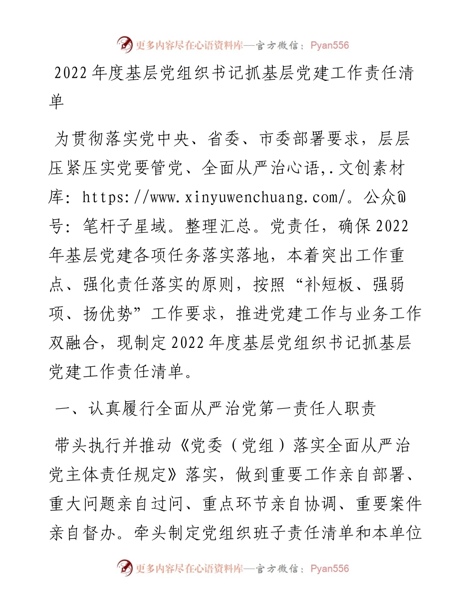 度基层党组织书记抓基层党建工作责任清单.docx_第1页