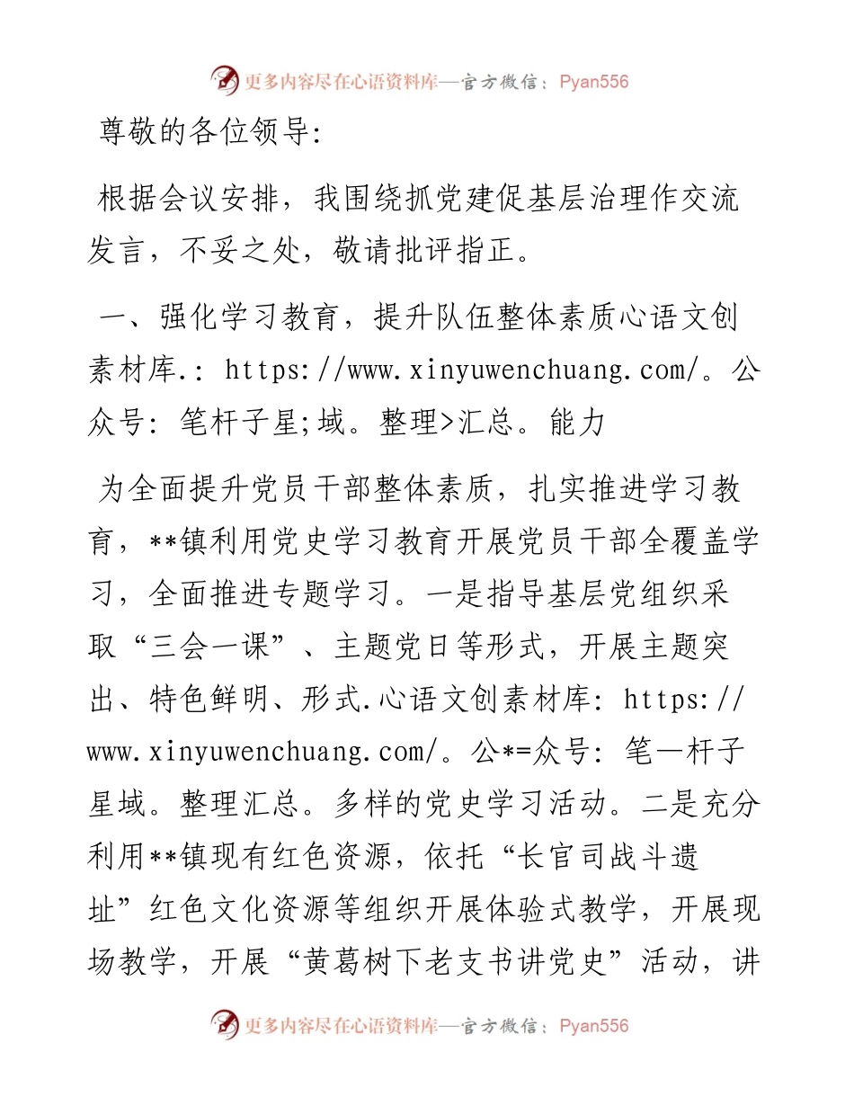 抓党建促基层治理的交流发言材料.docx_第1页