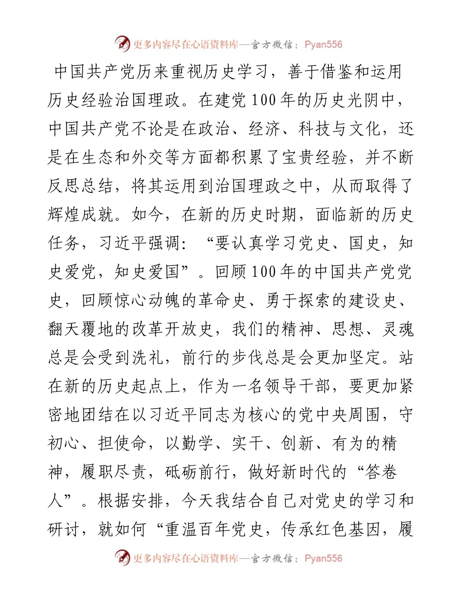 政协党课讲稿：重温百年党史 传承红色基因 履行新时代人民政协职责使命.docx_第1页