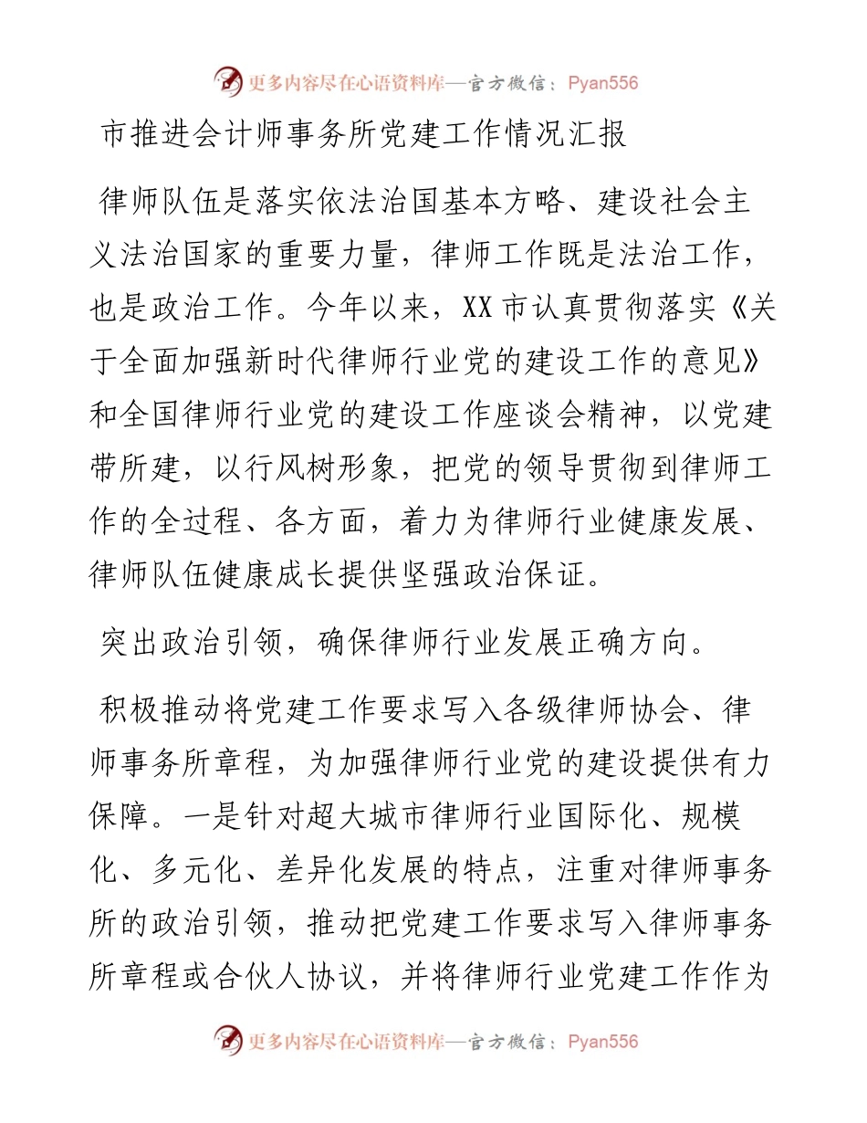 市推进会计师事务所党建工作情况汇报.docx_第1页