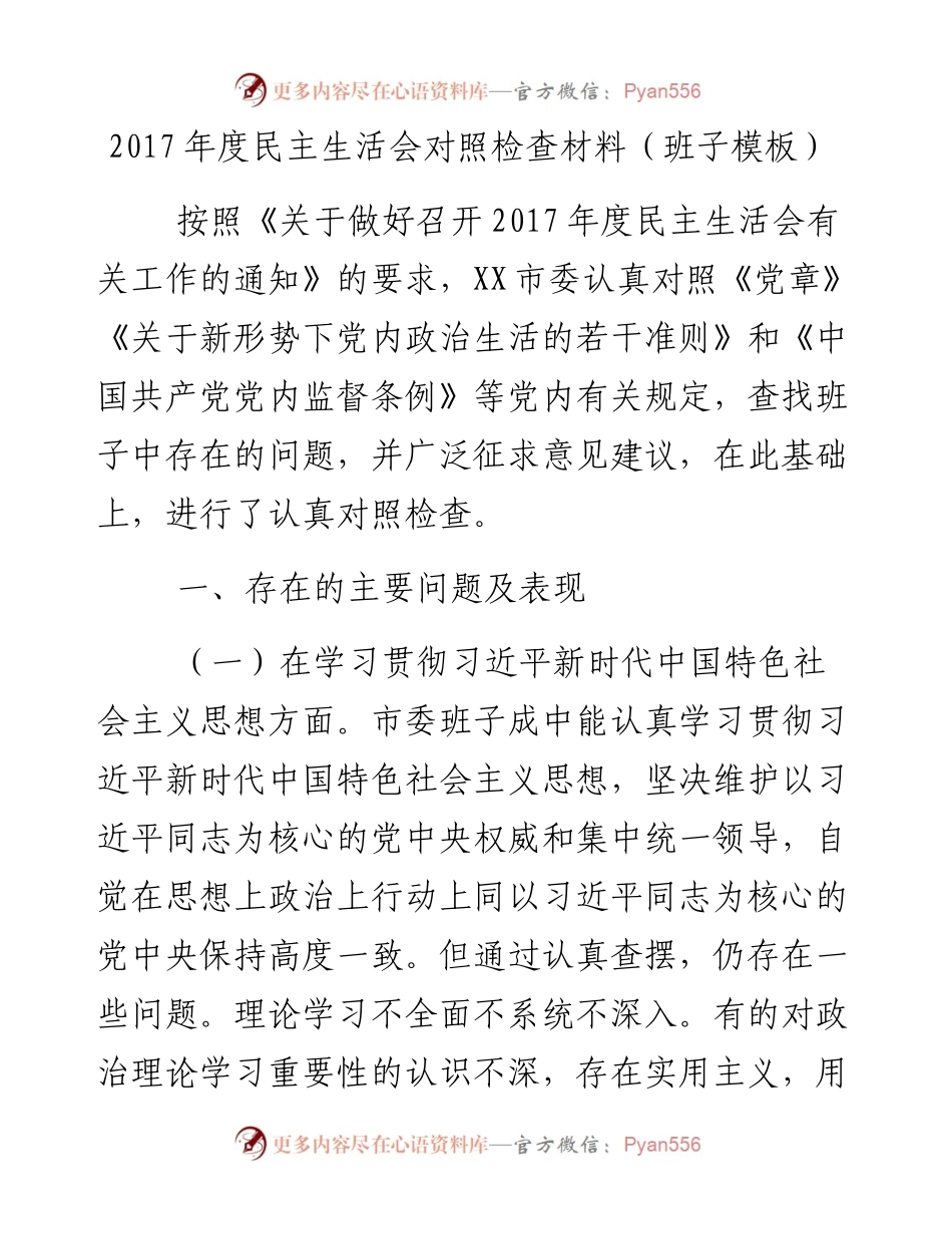 度民主生活会对照检查材料（班子模板）.docx_第1页