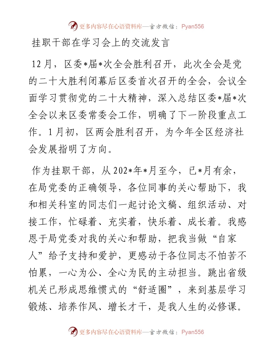 挂职干部在学习会上的交流发言.docx_第1页