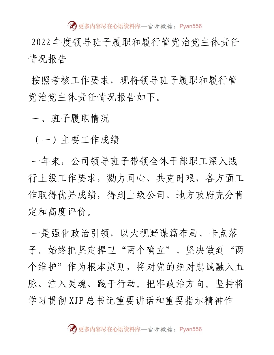 度领导班子履职和履行管党治党主体责任情况报告.docx_第1页