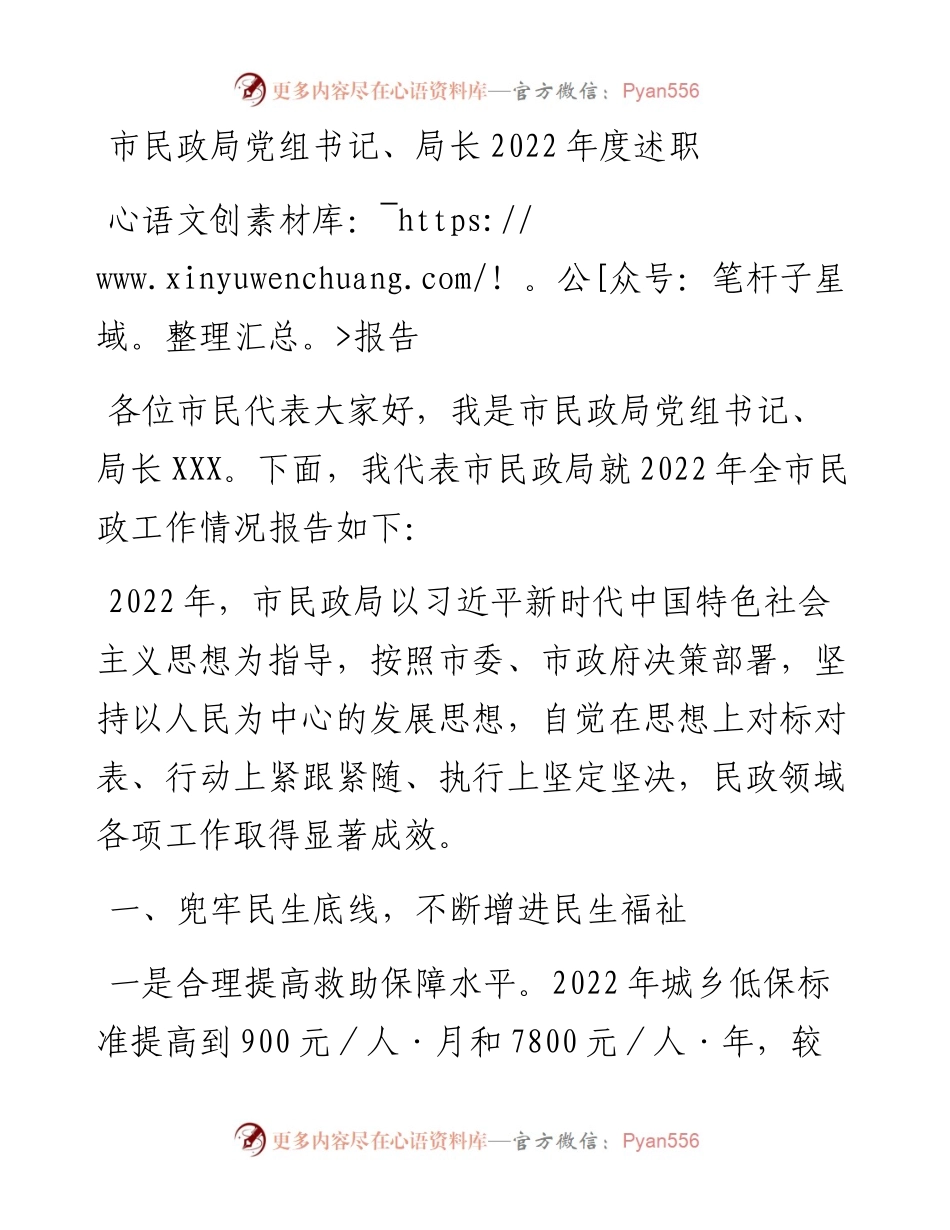 市民政局党组书记、局长度述职报告.docx_第1页