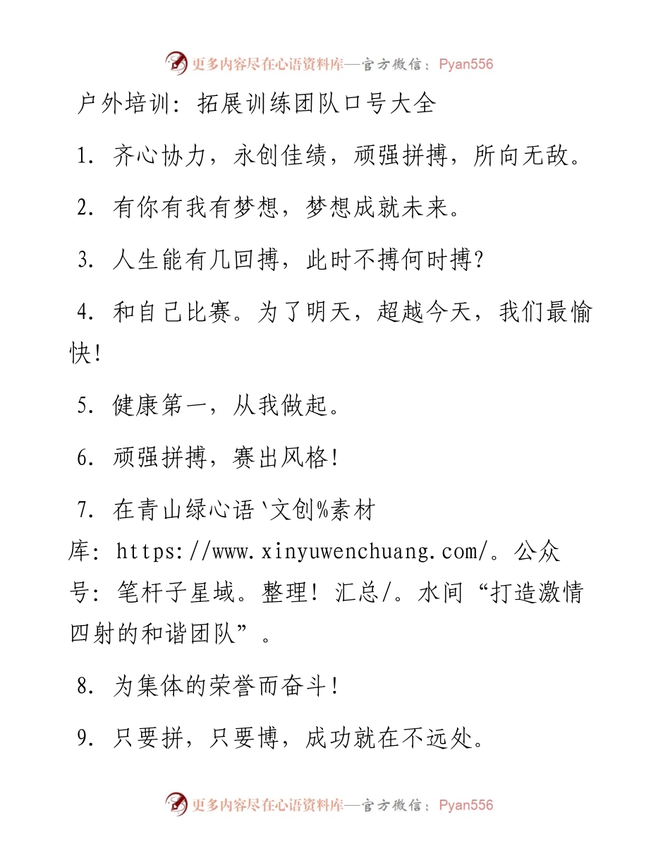 户外培训：拓展训练团队口号大全.docx_第1页